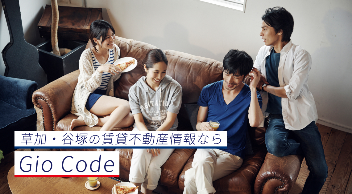 草加・谷塚の賃貸不動産情報ならGio Code