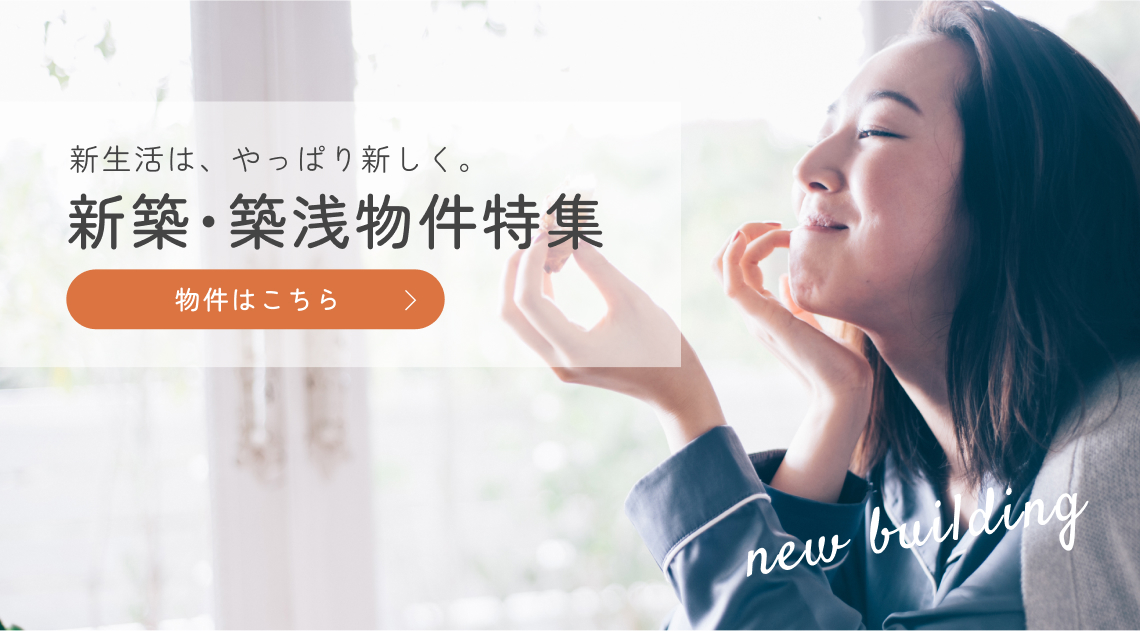 新築物件特集