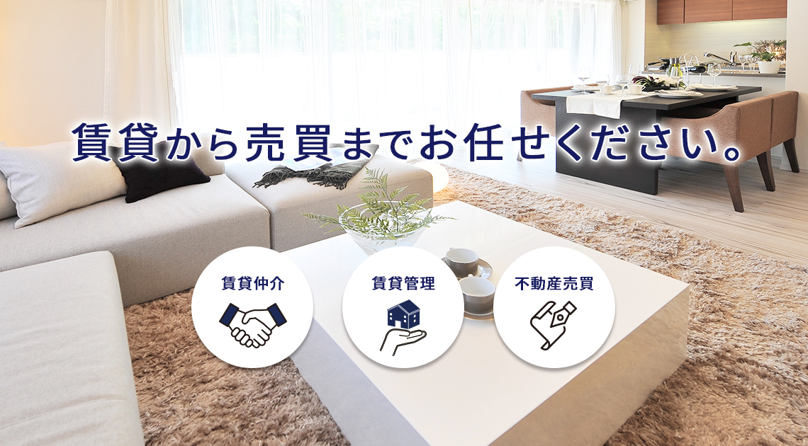 賃貸から売買までお任せください。